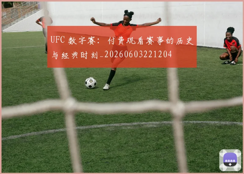 UFC 数字赛：付费观看赛事的历史与经典时刻_20260603221204
