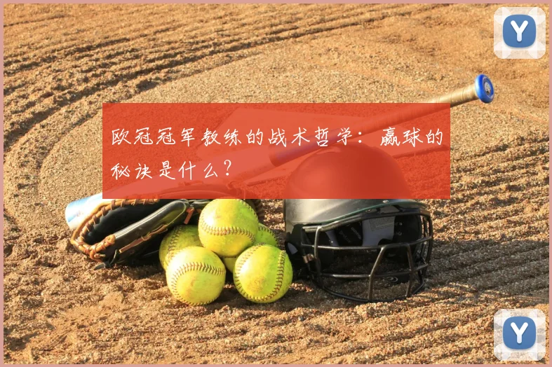 欧冠冠军教练的战术哲学：赢球的秘诀是什么？