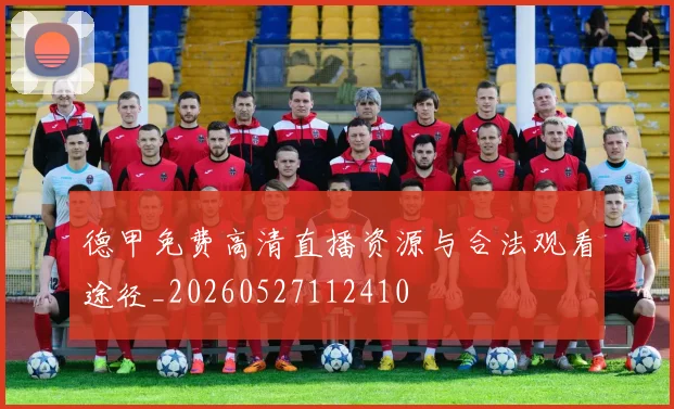 德甲免费高清直播资源与合法观看途径_20260527112410