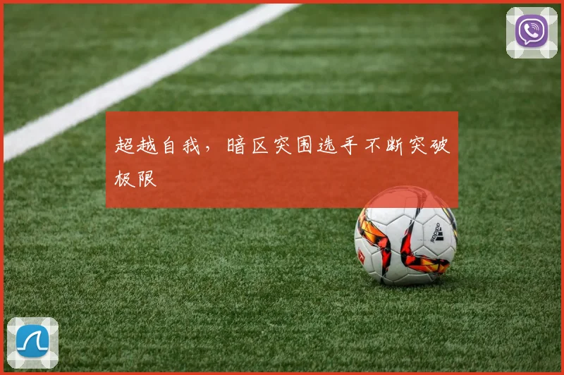 超越自我，暗区突围选手不断突破极限