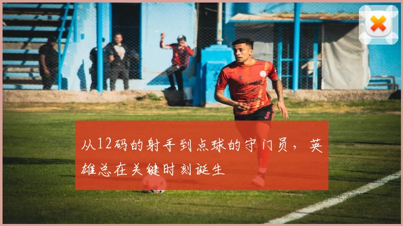从12码的射手到点球的守门员，英雄总在关键时刻诞生