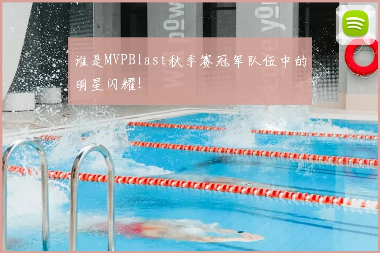 谁是MVPBlast秋季赛冠军队伍中的明星闪耀！