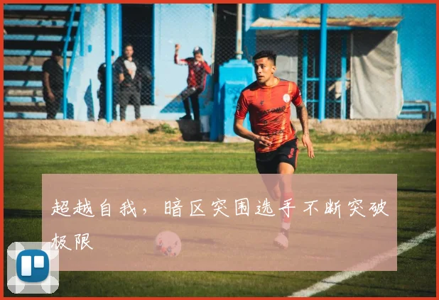 超越自我，暗区突围选手不断突破极限