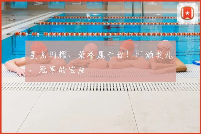 星光闪耀,荣誉属于你!F1颁奖礼,冠军的宝座