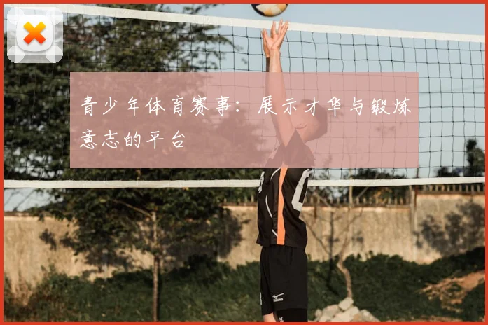青少年体育赛事：展示才华与锻炼意志的平台