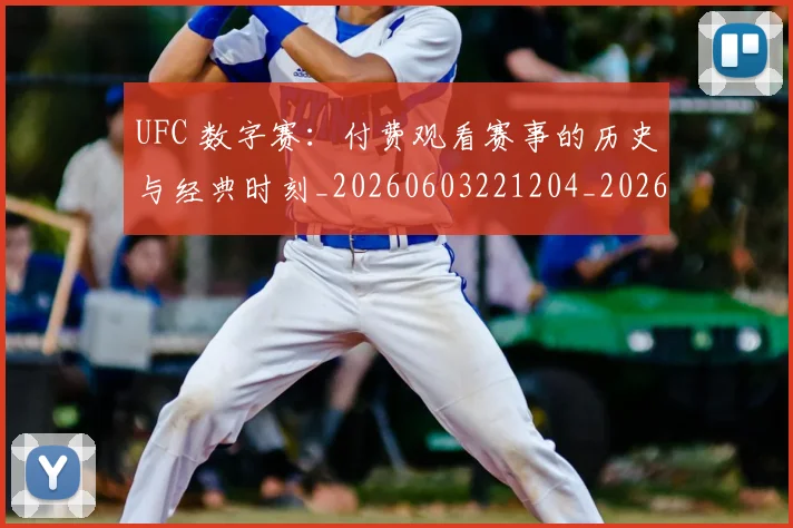 UFC 数字赛：付费观看赛事的历史与经典时刻_20260603221204_20260702171344