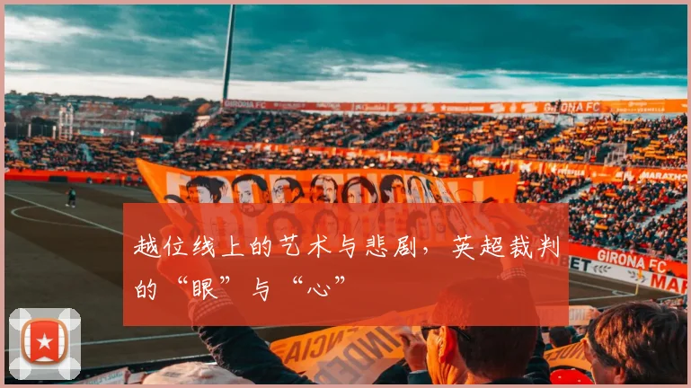 越位线上的艺术与悲剧，英超裁判的“眼”与“心”