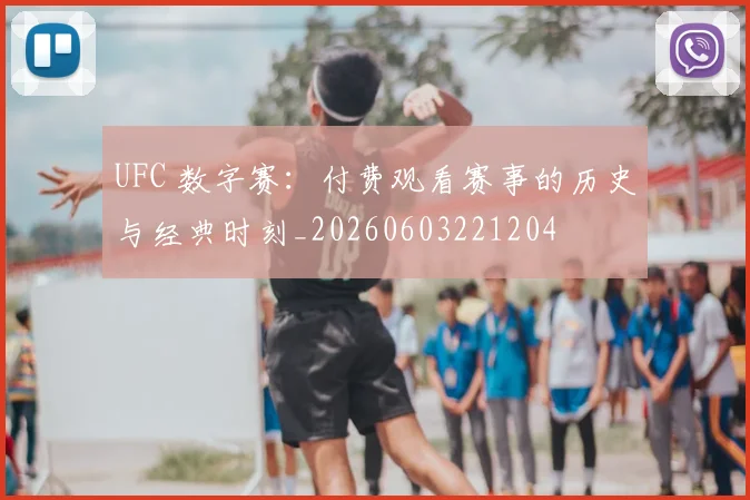 UFC 数字赛：付费观看赛事的历史与经典时刻_20260603221204