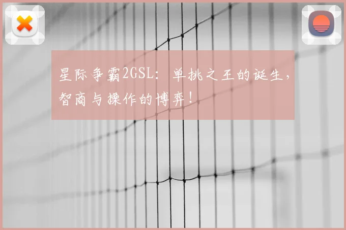 星际争霸2GSL:单挑之王的诞生,智商与操作的博弈!