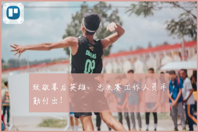致敬幕后英雄，总决赛工作人员辛勤付出！