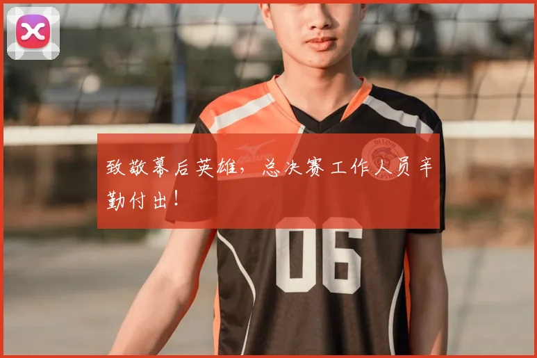 致敬幕后英雄，总决赛工作人员辛勤付出！