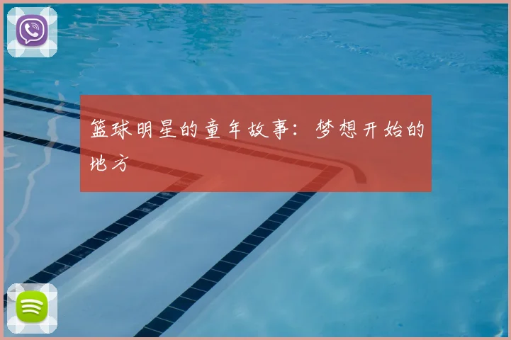 篮球明星的童年故事：梦想开始的地方