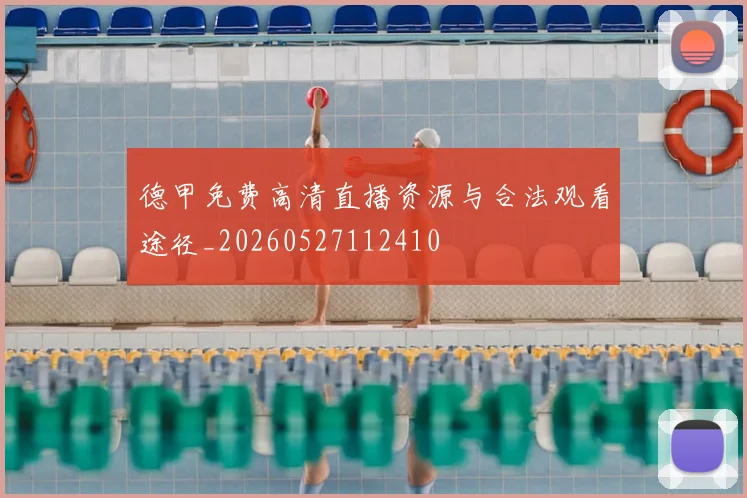 德甲免费高清直播资源与合法观看途径_20260527112410