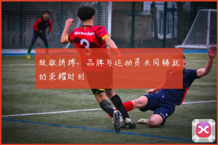 致敬拼搏，品牌与运动员共同铸就的荣耀时刻