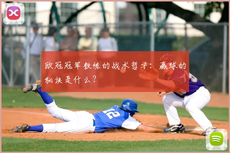 欧冠冠军教练的战术哲学：赢球的秘诀是什么？